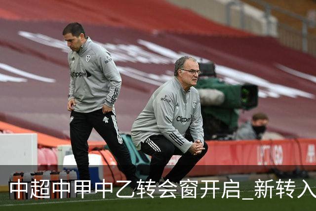 中超中甲中乙转会窗开启 新转入国内球员没有名额限制